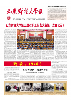 《山东财经大学报》