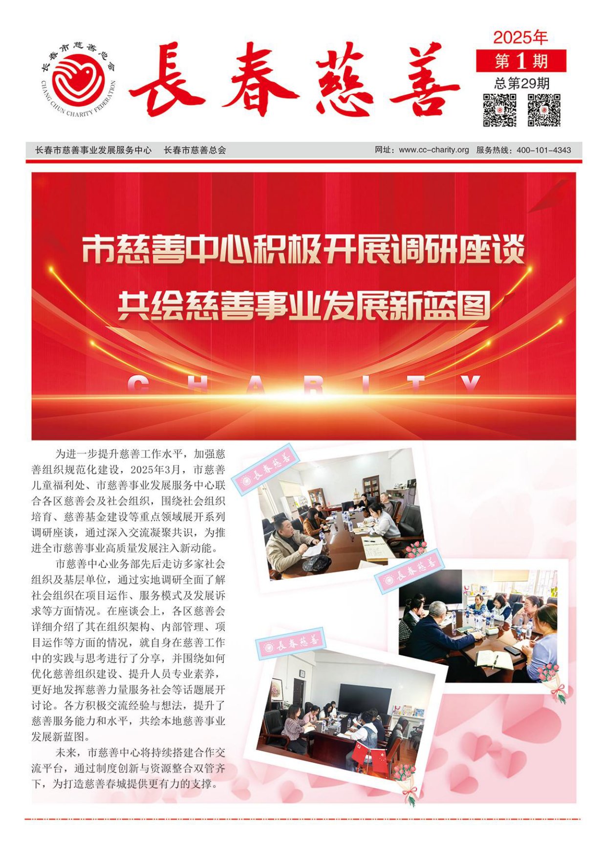 《长春慈善》