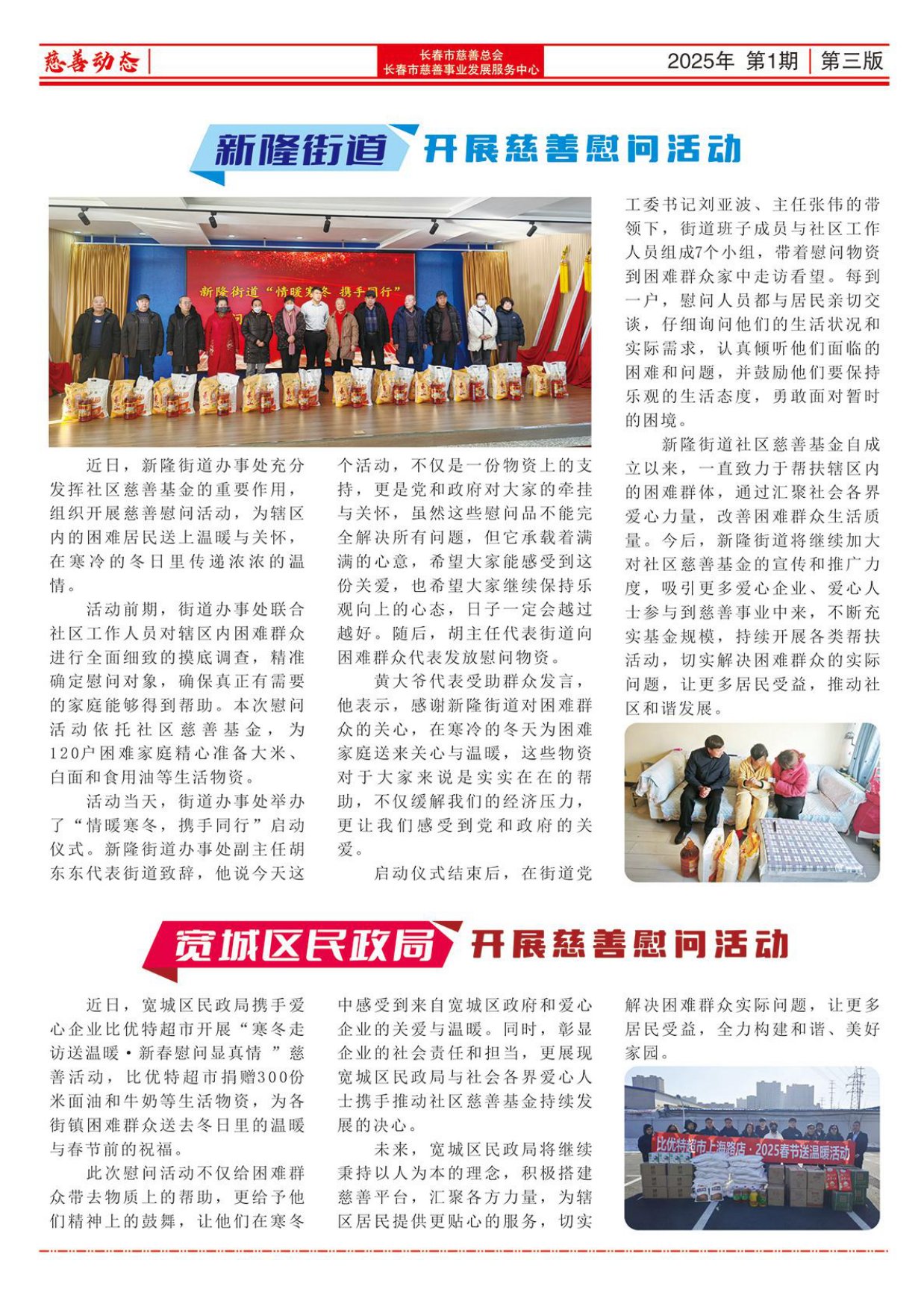 《长春慈善》