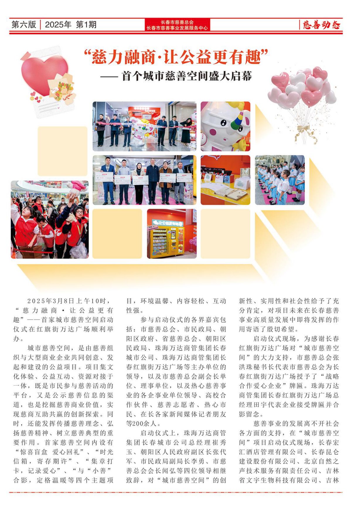 《长春慈善》
