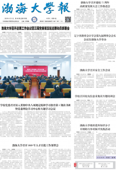 《渤海大学报》