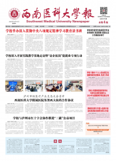 《西南医科大学报》