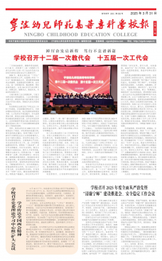 《宁波幼儿师范高等专科学校报》