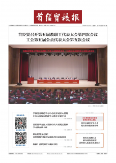 《首经贸校报》