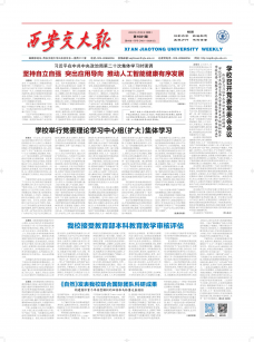 《西安交大报》