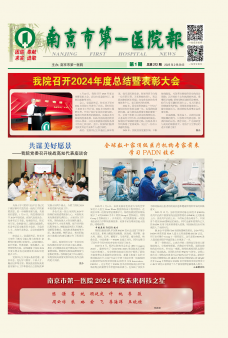 《南京市第一医院报》