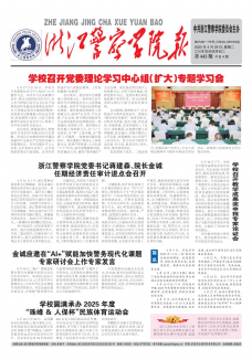 《浙江警察学院报》