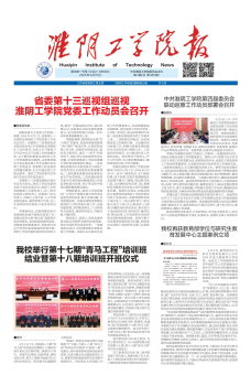 《淮阴工学院报》