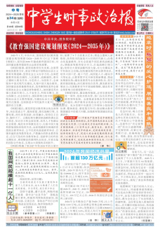 《中学生时事政治报》
