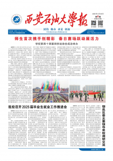 《西安石油大学报》