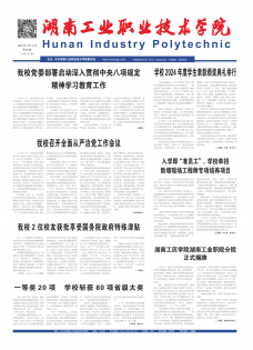 《湖南工业职业技术学院报》