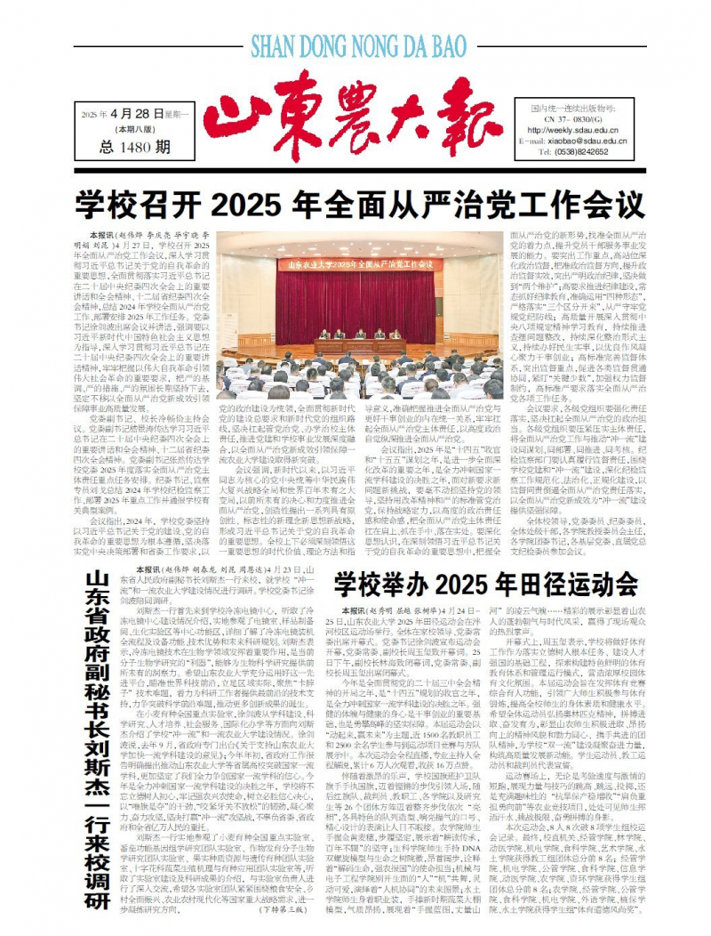 《山东农大报》