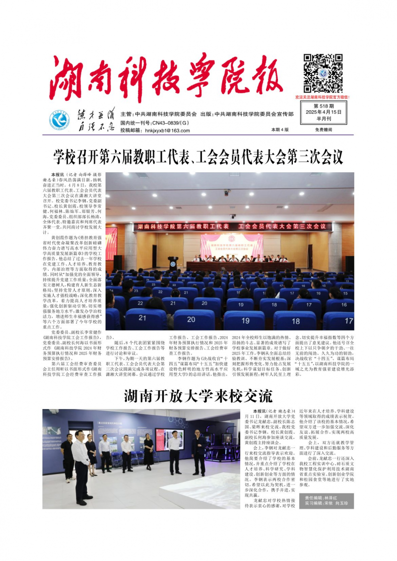 《湖南科技学院报》
