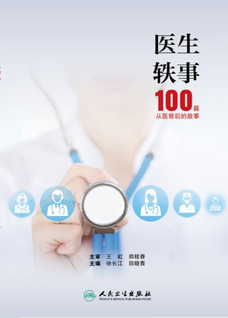 《医生轶事》