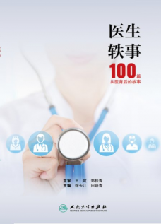 《医生轶事》