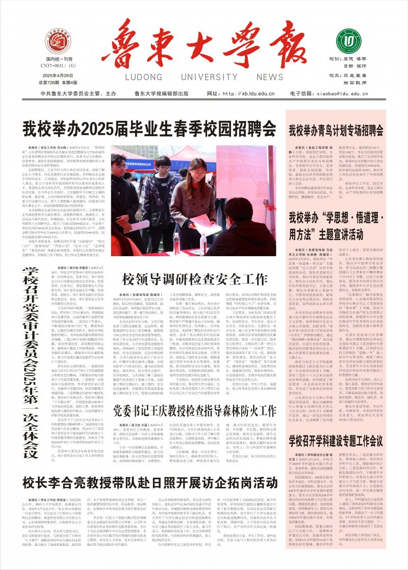 《鲁东大学校报》