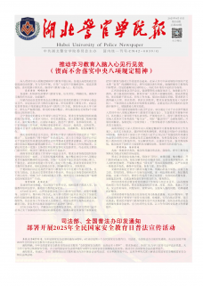 《湖北警官学院报》