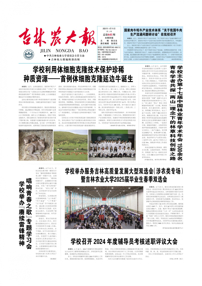 《吉林农大报》