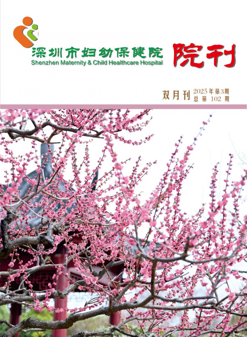 深圳市婦幼保健院院刊
