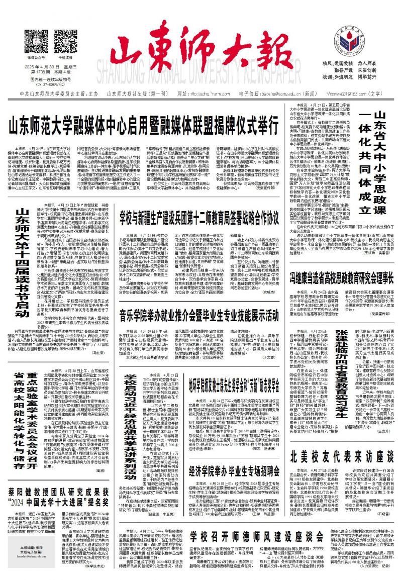 《山东师大报》