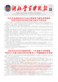 《湖北警官学院报》