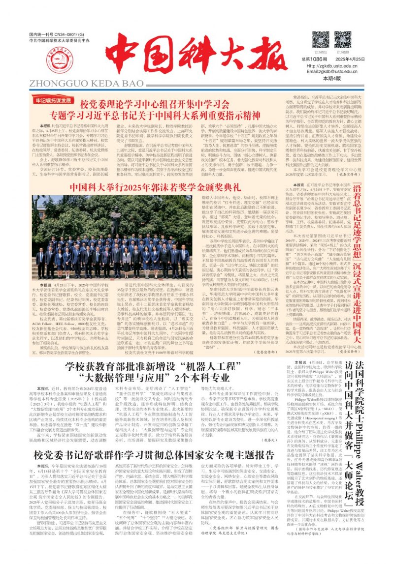 《中国科大报》