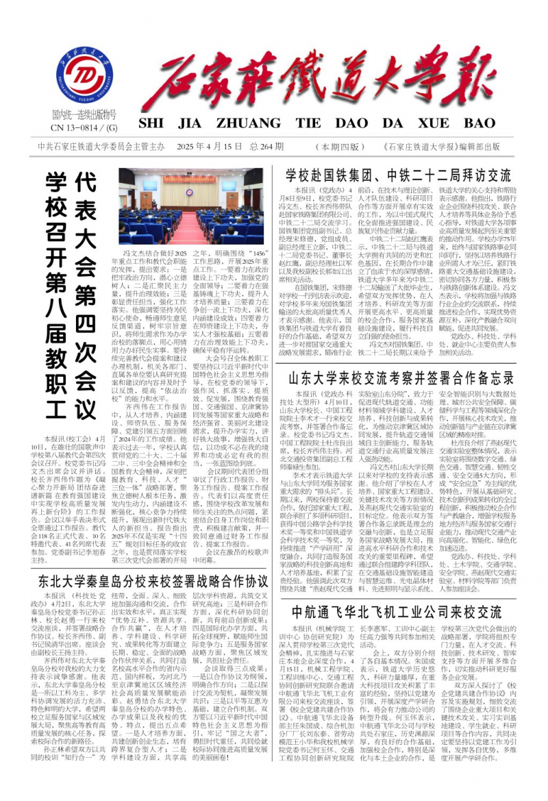 《石家庄铁道大学报》