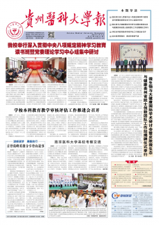 《貴州醫(yī)科大學(xué)報(bào)》