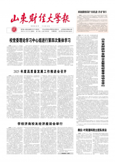 《山東財(cái)經(jīng)大學(xué)報(bào)》