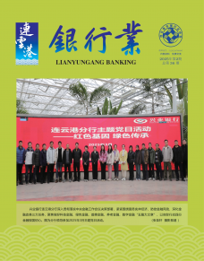 《连云港银行业》