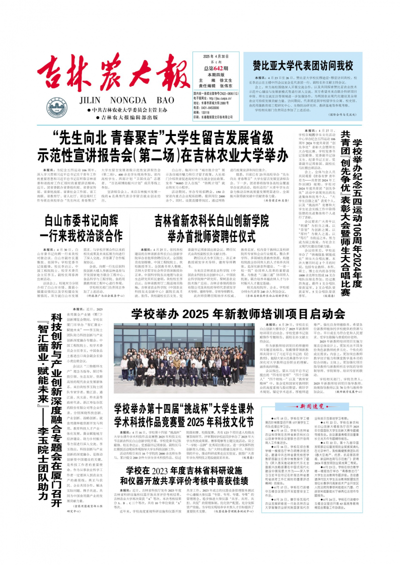 《吉林农大报》