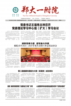 郑大一附院院报