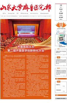 《山东大学齐鲁医院报》