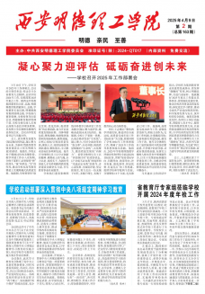 《西安明德理工学院》报