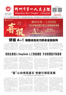 郴州市第一人民医院院报