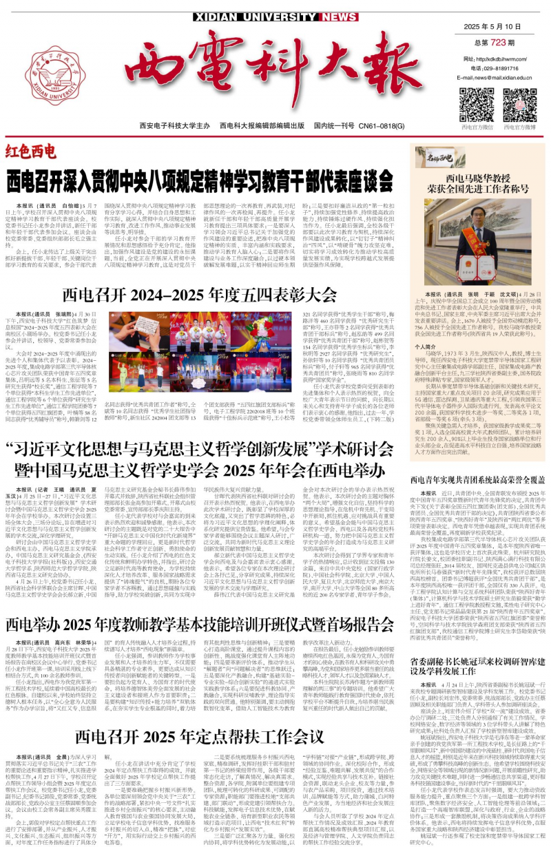 《西电科大报》