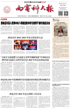《西电科大报》