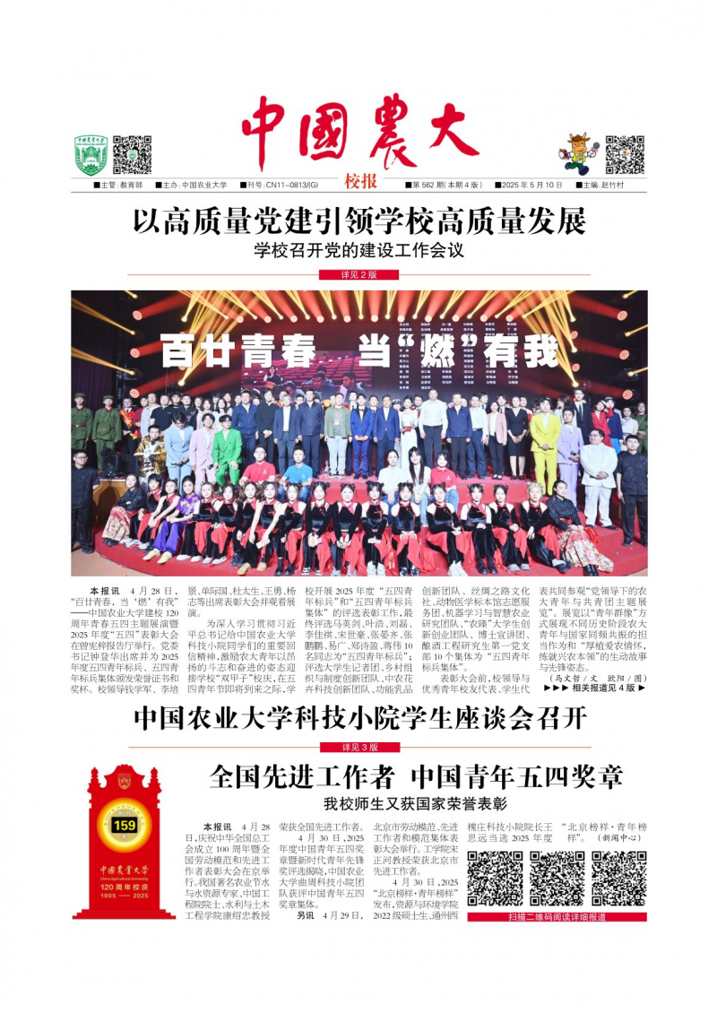 《中国农大校报》