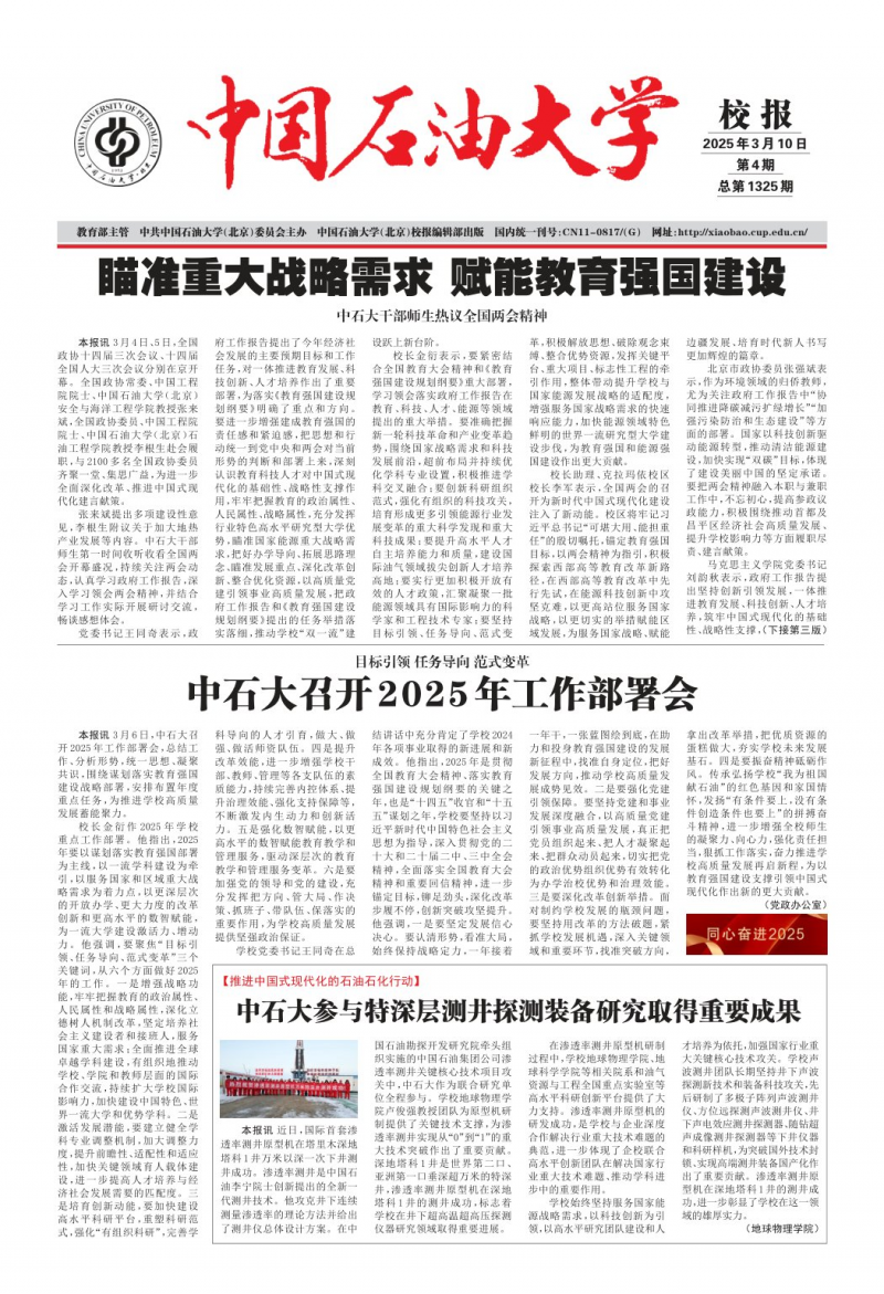 《中国石油大学校报》