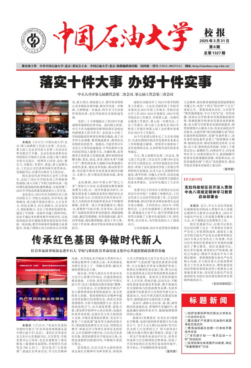 《中国石油大学校报》