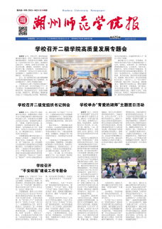 《湖州师范学院报》