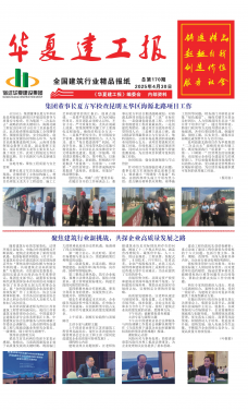 《华夏建工报》
