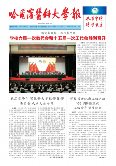 《哈尔滨医科大学报》