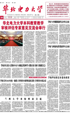 《华北电力大学校报》
