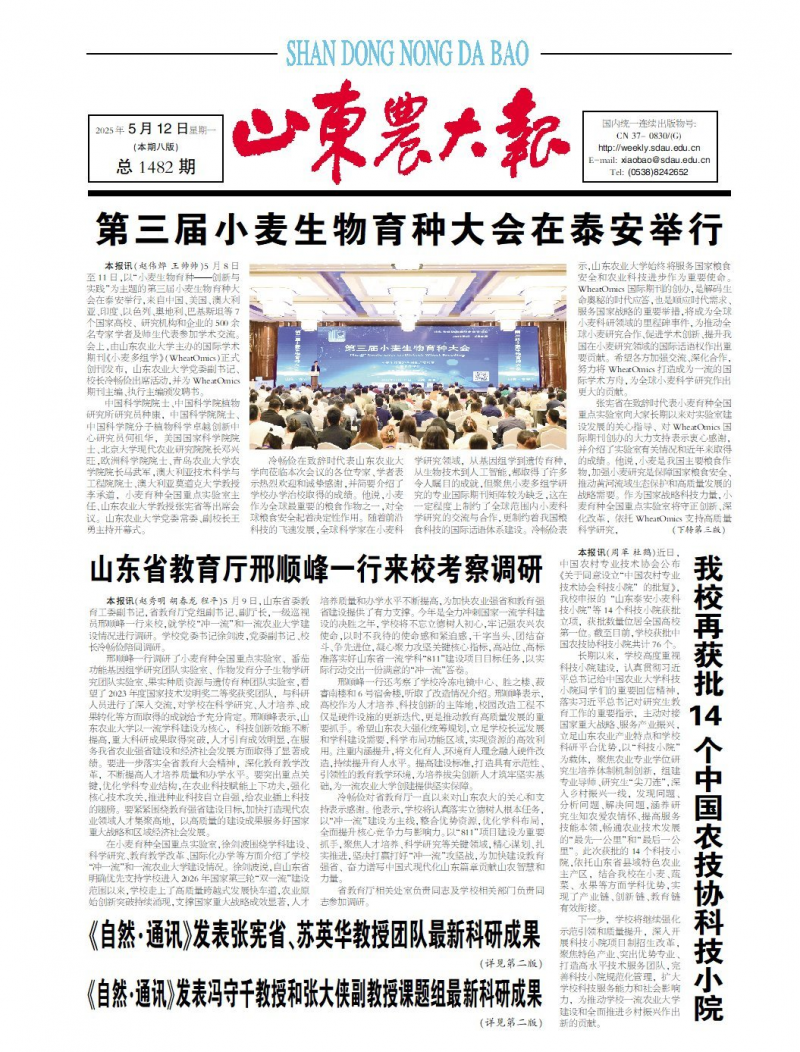 《山东农大报》