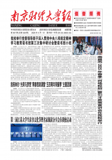 《南京财经大学报》