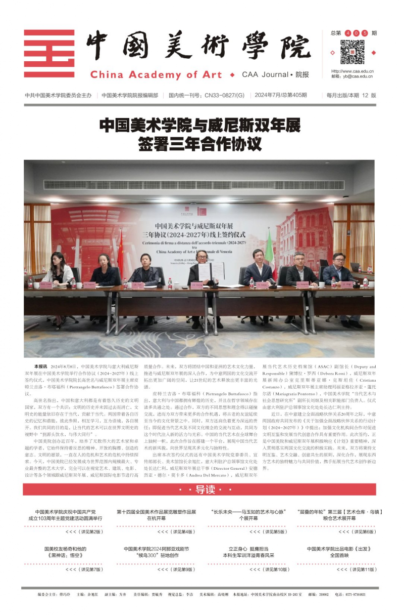 《中国美术学院报》