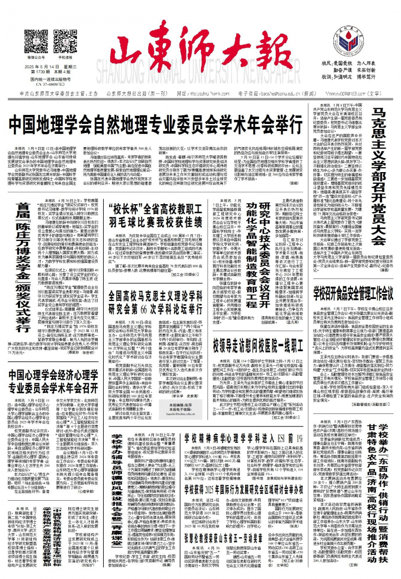 《山东师大报》