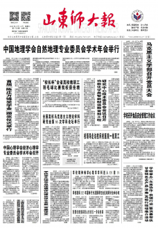 《山东师大报》