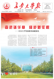 《长安大学报》